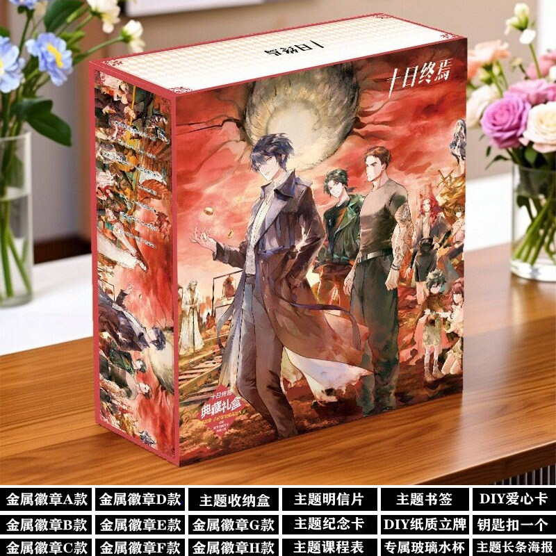 十日终焉周边套装礼盒海报小卡片图集徽章吧唧挂件二次元生日礼物
