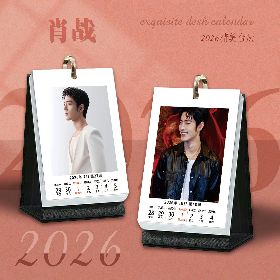 肖战2026年台历周历创意月历小卡