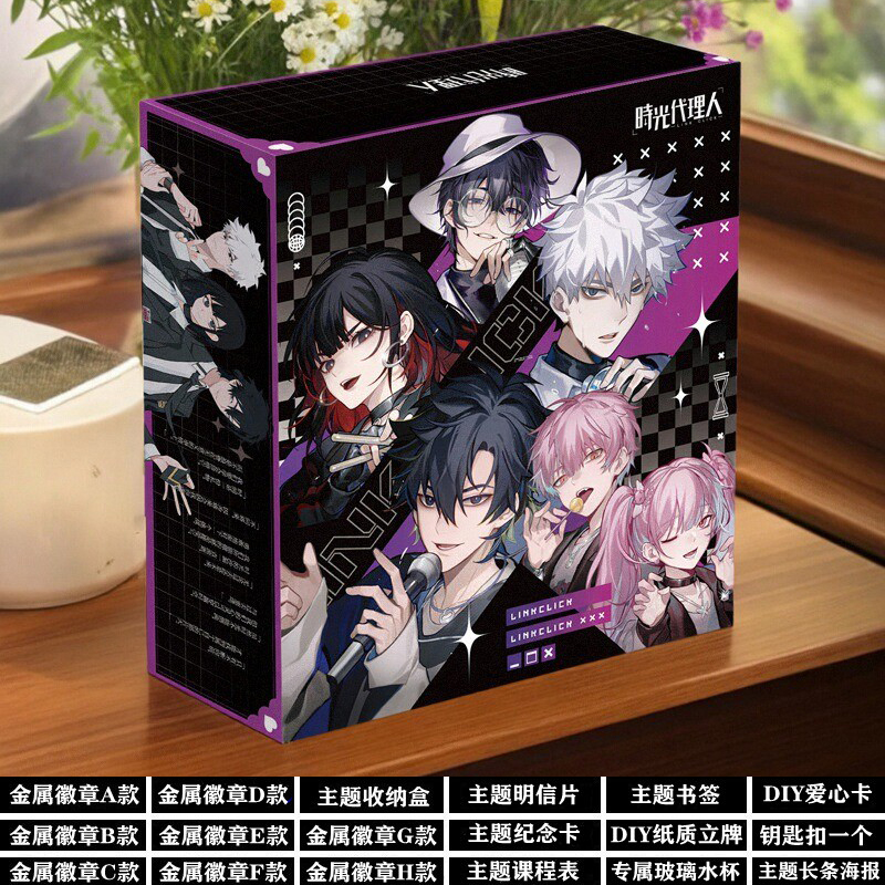 时光代理人周边礼盒套装生日礼物