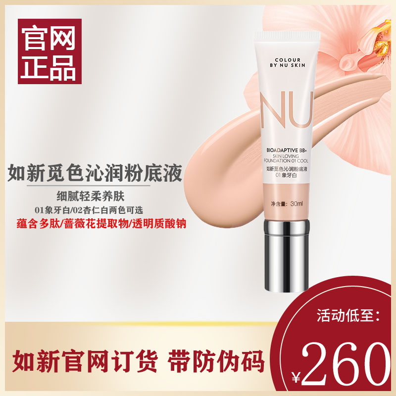 正品国产如新Nuskin凝韵无痕粉底液 隔离遮瑕调节肤色