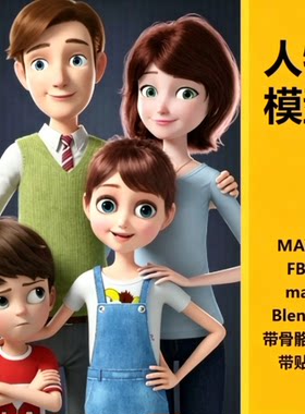 3d人物模型maya卡通动漫rig绑定男女角色动画建模max小孩fbx c4d