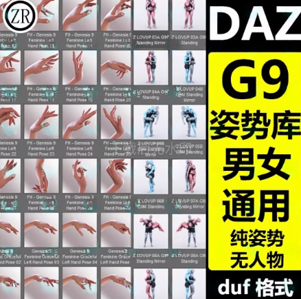 daz3d G9模型人物姿势静态合集走跑跳坐运动舞蹈手部头脚日常pose