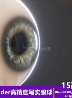 blender高精度写实眼球瞳孔模型4k贴图角色人物设计ojb fbx