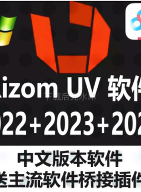 RizomUV 2024中文汉化版展UV软件Unfold3D 2024中文汉化版win桥接