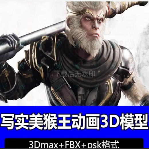 3dmax Blender黑神话悟空齐天大圣美猴王带骨骼绑定psk动画3D模型