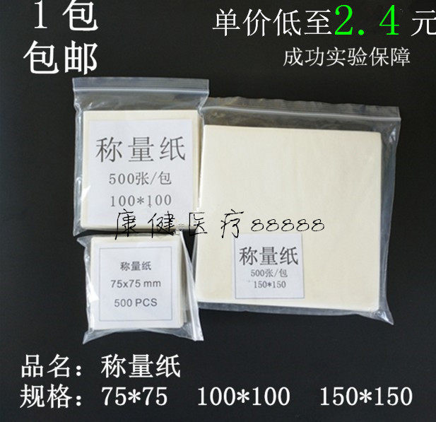 称量纸 75*75 90*90 100*100 120*120 150*150mm 硫酸纸 500张/包