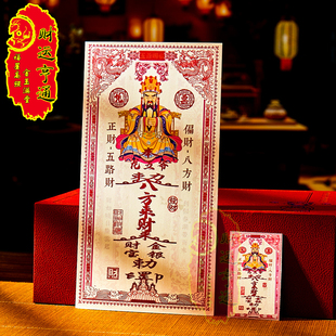 【财运亨通】五台山五爷手机贴纸钱母宝钞招财令摆件财神到我家