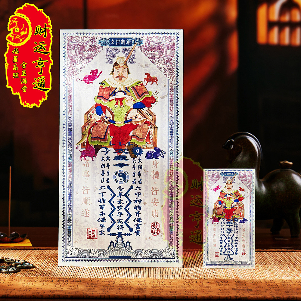 太岁化文哲将军手机贴道家钱母图片
