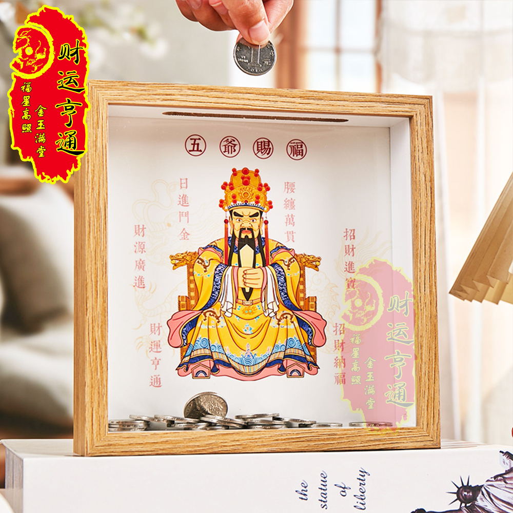 【财运亨通】五台山龙五爷存钱罐相框招财摆件财神到我家