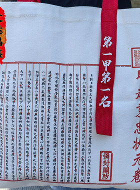 状元卷帆布手提袋第一甲第一名