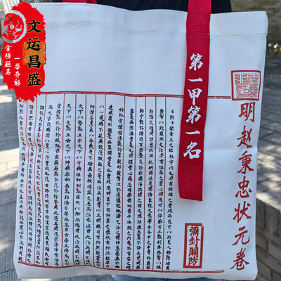 状元卷帆布手提袋第一甲第一名