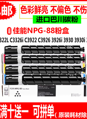 适用佳能NPG-88粉盒DX3322L碳粉C3922 C3922i C3926 C3930i墨粉盒