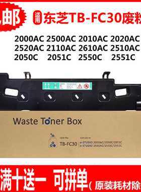 适用东芝2000AC废粉盒TB-FC30C 2500AC 2010AC 2020AC废墨收集仓