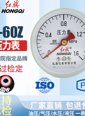 红旗仪表 轴向不带边压力表Y-60Z 0-1MPa充油压力表 真空表
