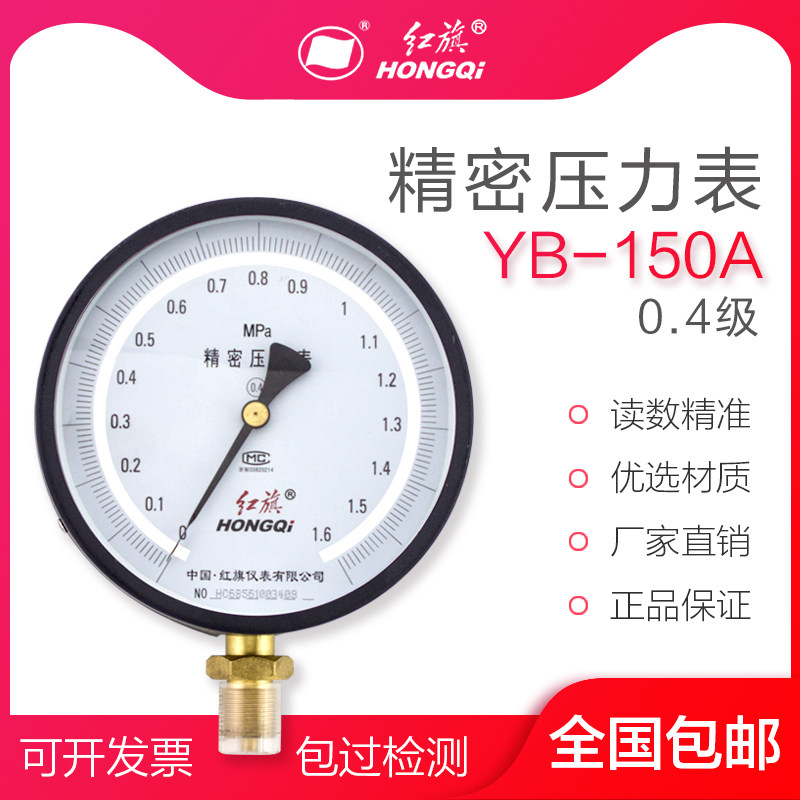 红旗仪表 YB-150精密压力表 高精度真空表 0.4级 0-1MPA