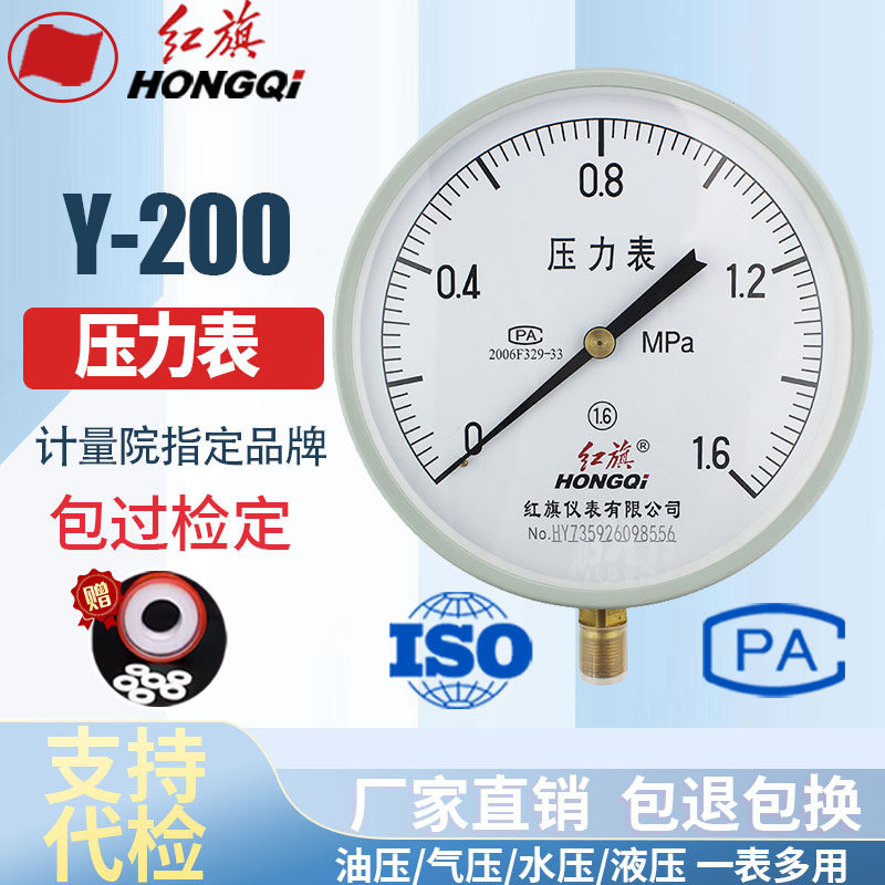 红旗仪表 压力表Y-200 1.6级  水压表油压表气压表 YZ-200 真空表