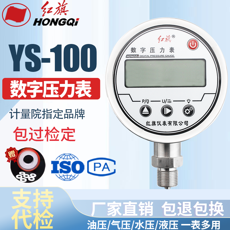 厂家直销 红旗牌仪表 YS-100高精度数显精密气压不锈钢数字压力表