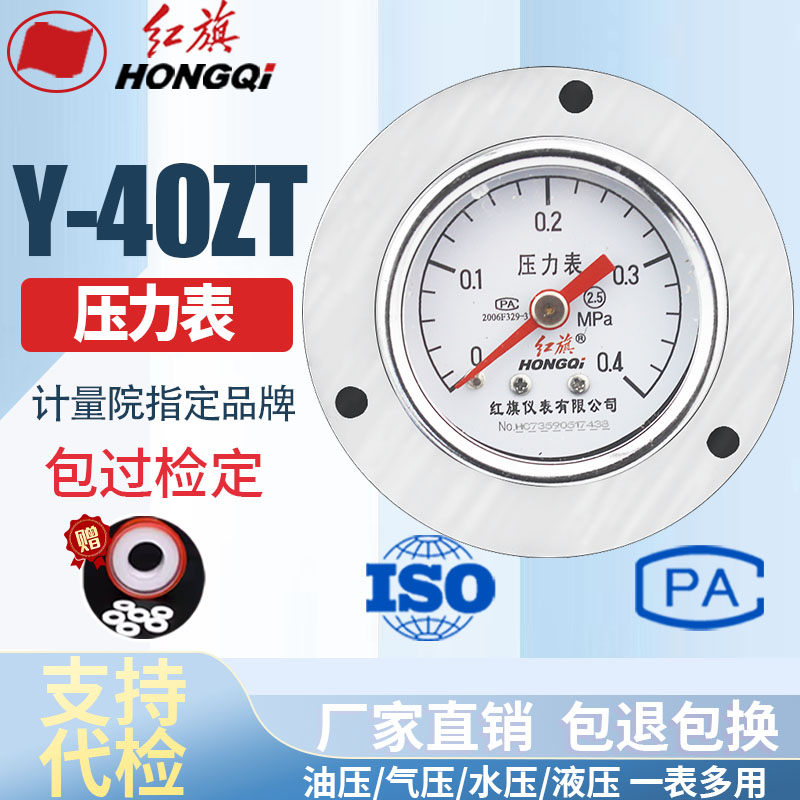 红旗仪表 压力表Y-40ZT 2.5级0-1mpa 轴向带边水压表油压表气压表