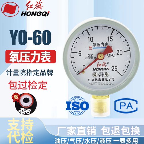 红旗仪表 氧气压力表YO-60 2.5级   YOZ-60 真空表