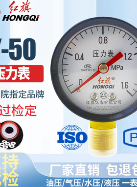 红旗仪表 压力表Y-50 2.5级 0-1mpa水压表油压表气压表YZ-50