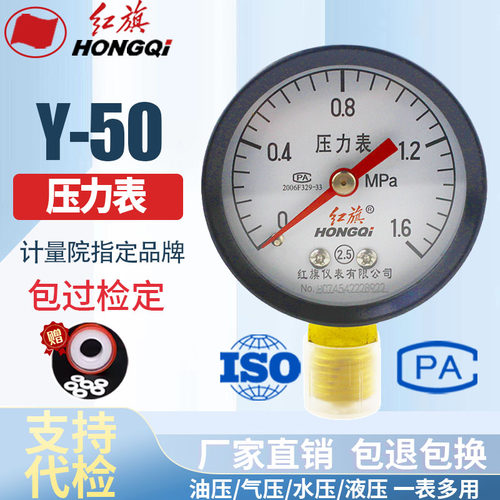 红旗仪表 压力表Y-50 2.5级 0-1mpa水压表油压表气压表YZ-50