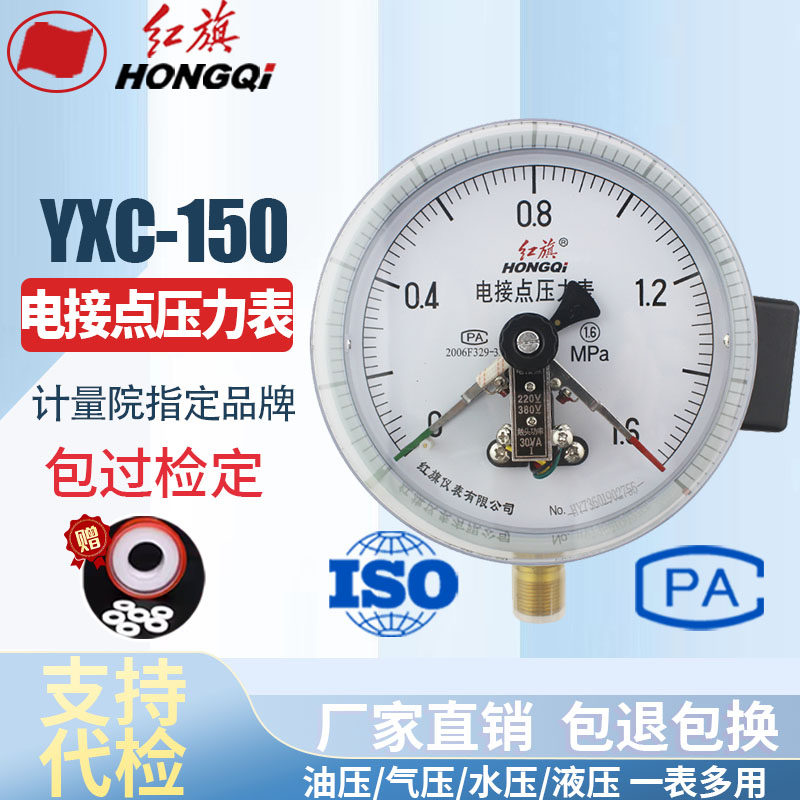 红旗仪表 YXC-150电接点压力表 磁助式30VA带控制气力表 真空表