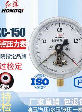 红旗仪表 YXC-150电接点压力表 磁助式30VA带控制气力表 真空表