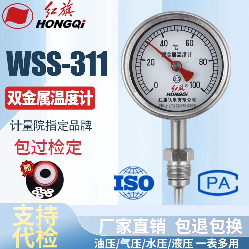 厂家直销 红旗牌仪表 双金属温度计 WSS-311 0-100℃ 0-50℃图片