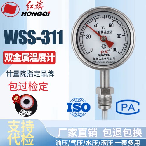 厂家直销 红旗牌仪表 双金属温度计 WSS-311 0-100℃ 0-50℃