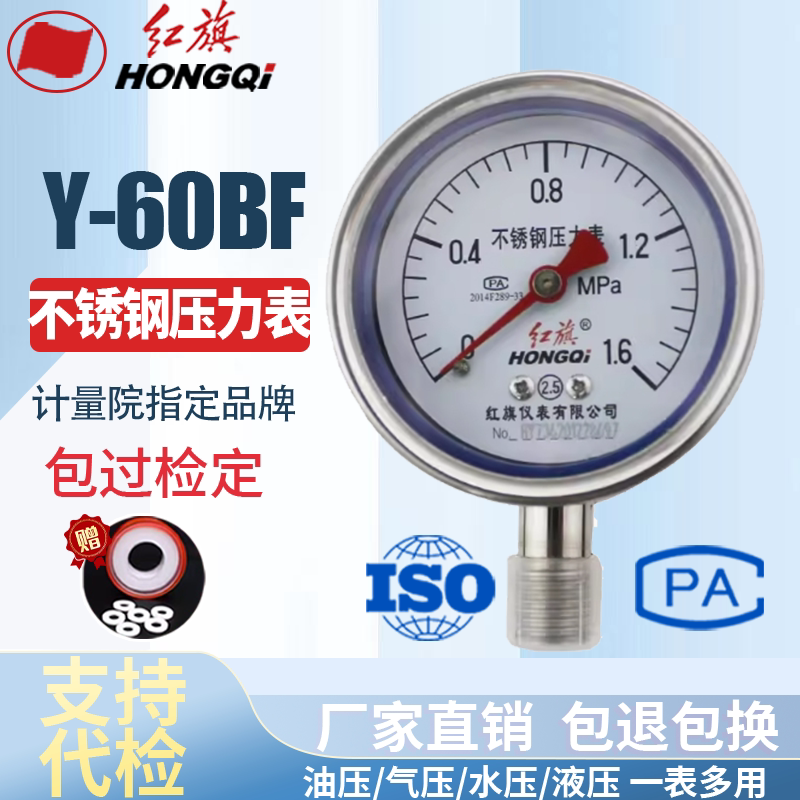红旗仪表 不锈钢压力表 Y-60BF 耐高温耐酸碱 全不锈钢 真空表