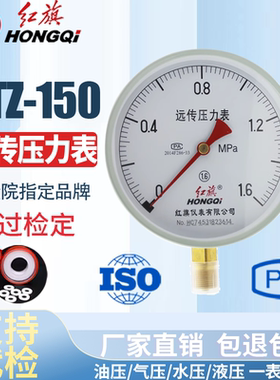 红旗仪表 YTZ-150 0-1MPA电阻远传压力表 YTZ150 当天发货