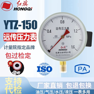红旗仪表 YTZ-150 0-1MPA电阻远传压力表 YTZ150 当天发货