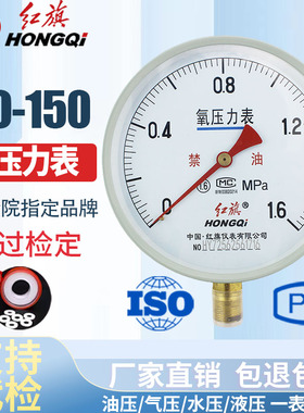 红旗仪表 压力表YO-150 1.6级  氧气表油压表气压表  真空表