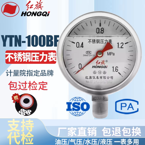 红旗仪表 不锈钢耐震压力表 Y-100BFZ YTN-100BF 耐高温耐酸碱 全