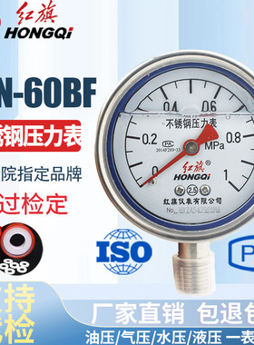 红旗仪表抗震不锈钢压力表YTN-60BF耐高温耐酸碱YTN-60BF