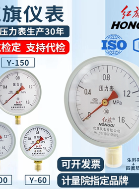 红旗牌仪表 压力表水压气油压Y-100/60/150真空负压表空压机油液