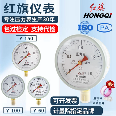 红旗牌仪表 压力表水压气油压Y-100/60/150真空负压表空压机油液