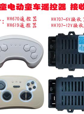 儿童电动车619Y遥控HH-707K-2.4G6V12V接收器童车控制器670K主板