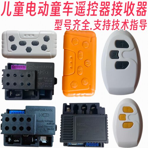 儿童电动童车遥控器HCD-1215L2CON接收器线路板主板配件摩托2.4G