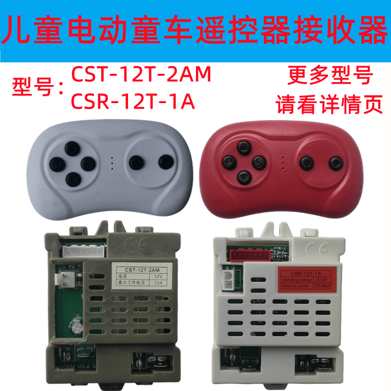 儿童电动童车遥控器CSR-12T-1A控制器CST-12T-2AMS接收器主板配件,玩具/童车/益智/积木/模型,童车配件,淘宝优惠券,粉丝福利购,淘宝优惠卷