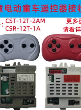 儿童电动童车遥控器CSR-12T-1A控制器CST-12T-2AMS接收器主板配件
