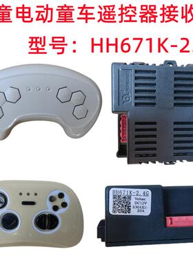 HH671K-2.4G儿童电动车遥控器 接收器控制器12V线路主板 童车配件