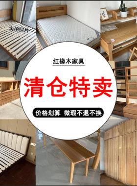 全实木家具清仓款工厂直销特价处理尾货微瑕