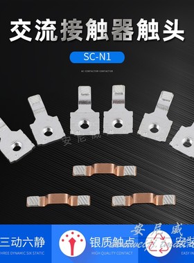接触器触头、触点SC-N1-动-静 A级 SC-N1触头 触点SC-N2 SC-E2SP