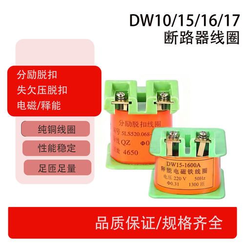 DW15电磁铁释能DW17DW16欠压失压分励脱扣线圈万能断路器DW10灭磁