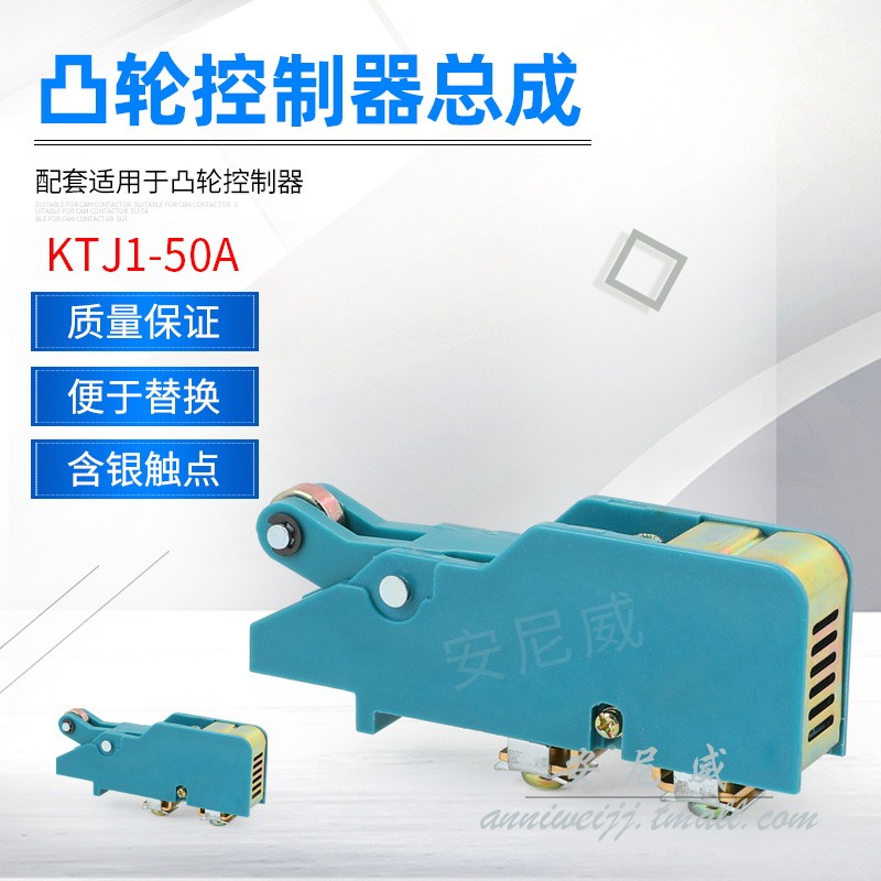 ktj15-100a凸轮控制器凸轮 触头总成 (85银点)