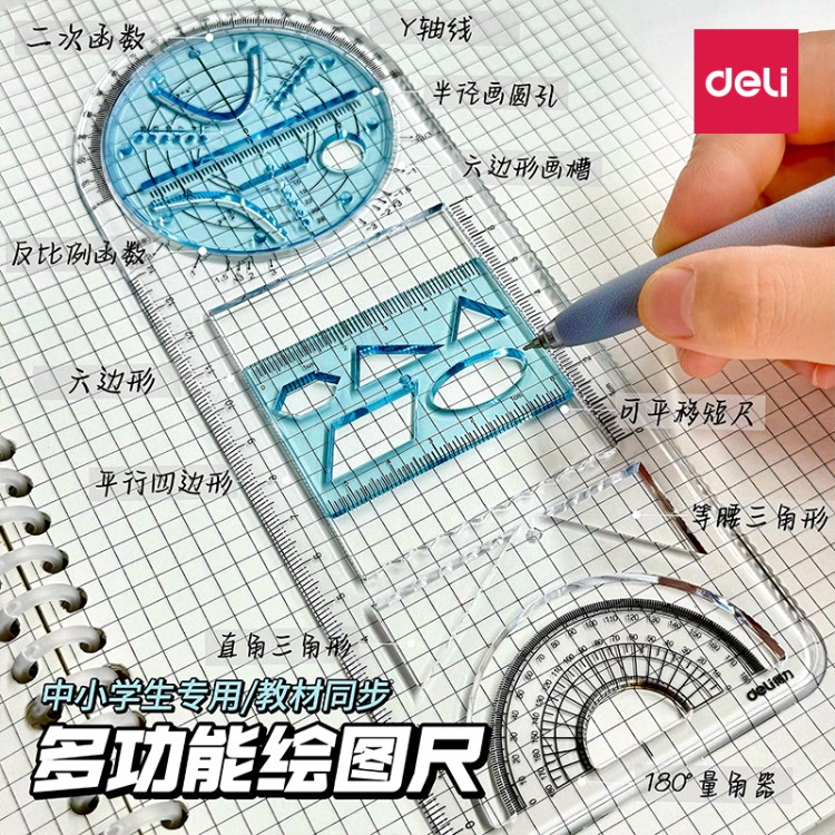 得力多功能尺子几何绘图尺函数图形万能尺初中生小学生专用活动角