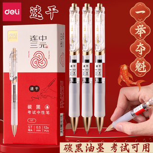 得力考试中性笔V7考研考公速干st头按动笔连中三元中高考考研考公
