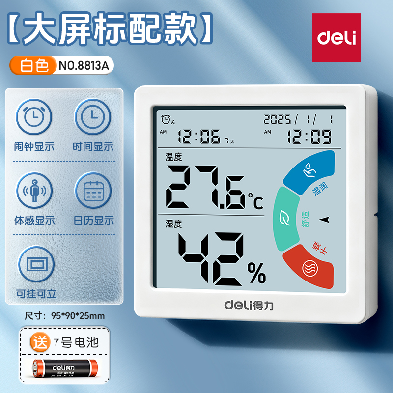 得力温湿度计电子室内温度计家用精准壁挂高精度数显婴儿房温度表