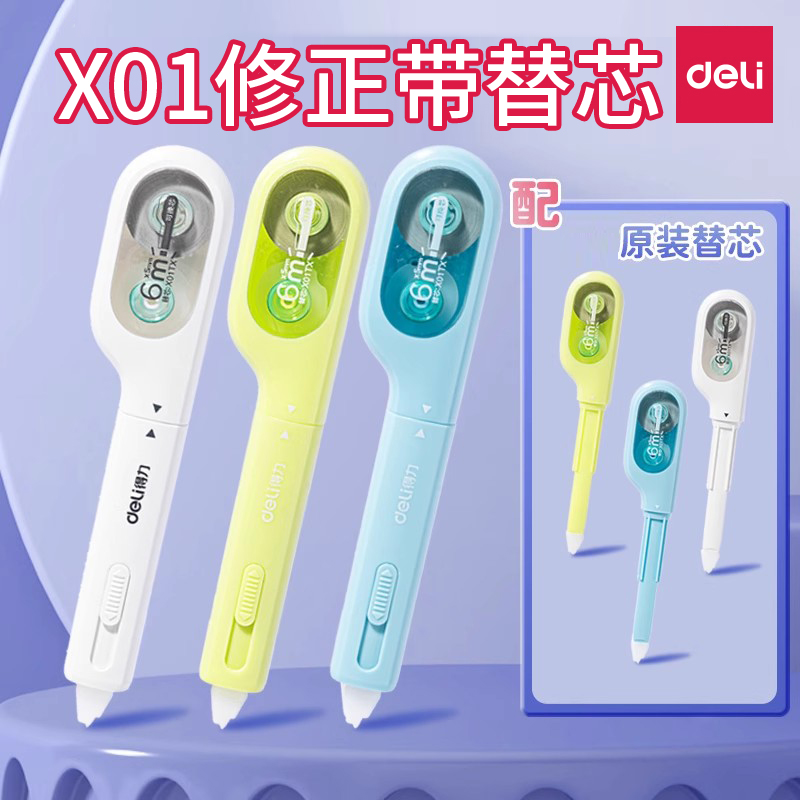 得力X01替芯修正带原装芯笔式修正带小牙刷修正带可换替芯X01TX芯